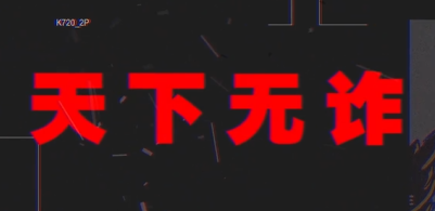 2023“中国梦 新征程”展播丨 天下无诈03——下载几个APP，8万元没了！民警紧急提醒！